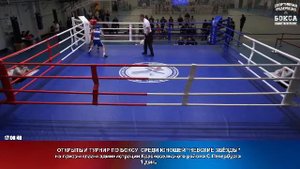 1 день ОТКРЫТЫЙ ТУРНИР ПО БОКСУ СРЕДИ ЮНОШЕЙ "НЕВСКИЕ ЗВЁЗДЫ"