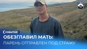 Суд арестовал Куванчбека Темирганиева по делу об убийстве матери