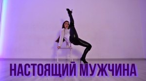 Настоящий Мужчина - Григорий Лепс, SHAMAN/Strip dance/Стрип-пластика