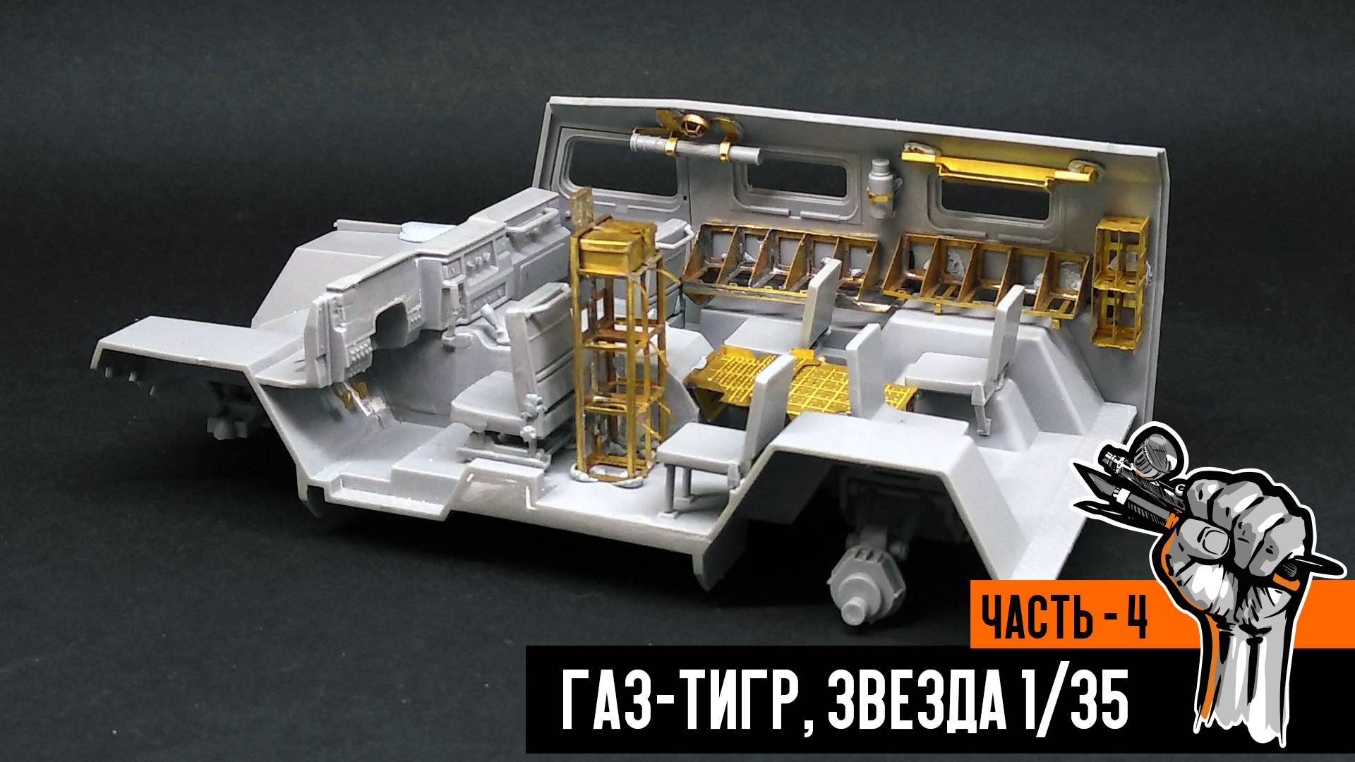 Газ-233014 «Тигр» от Звезды (Часть 4)