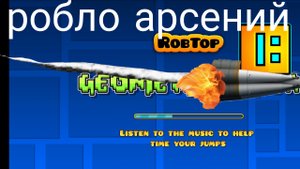 geometry dash часть 2