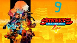Прохождение Streets of Rage 4 #9 (Башня Игрек)