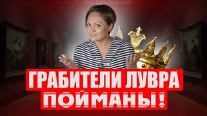 Кем оказались дерзкие воры из Лувра и почему Саркози может скоро выйти на свободу?