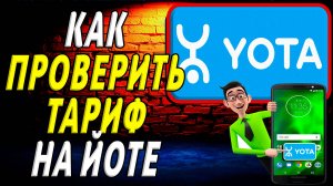 Как проверить тариф на йоте