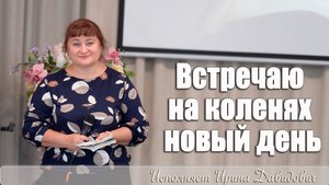 "Встречаю на коленях новый день" исполняет Ирина Давидович