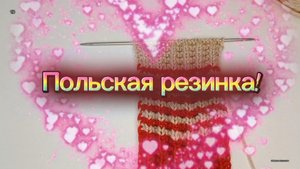05-11-2025 Польская резинка!💥 Вяжем спицами!