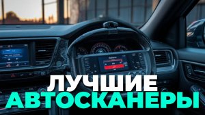 ТОП-5 автосканеров для быстрой и точной диагностики автомобиля ⚡
