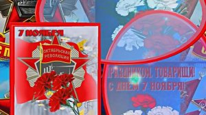 С 7 Ноября!!! С Праздником Великой Октябрьской Социалистической Революции 13!!!
