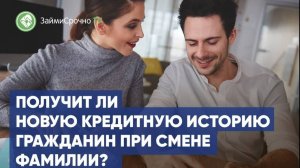 Можно ли получить новую кредитную историю при смене фамилии ?