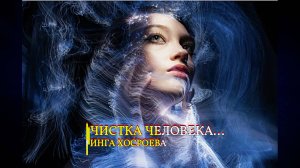 ЧИСТКА ЧЕЛОВЕКА В ПРЯМОМ ЭФИРЕ...эфир 2020