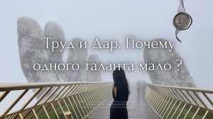 Труд и Дар: Почему одного таланта мало?