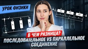 Чем отличается ПОСЛЕДОВАТЕЛЬНОЕ соединение от ПАРАЛЛЕЛЬНОГО I Виды соединений I Умскул