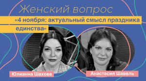 Женский вопрос. "4 ноября: актуальный смысл праздника Дня народного единства"