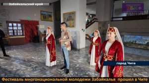ЗБК +  Фестиваль многонациональной молодежи Забайкалья  с показом кухонь прошел в Чите