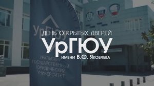 День открытых дверей УрГЮУ имени В.Ф. Яковлева | 25 октября 2025 года