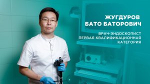 Врач ПКМЦ: Жугдуров Бато Баторович