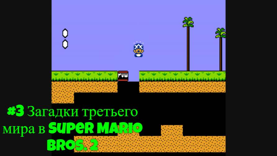 #3 Загадки третьего мира в Super Mario Bros. 2