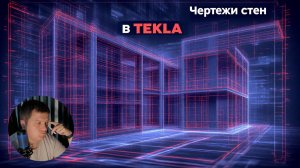 [НИП-Коттедж] 18 Чертежи стен коттеджа в TEKLA | Развертки, разрезы и компоновка