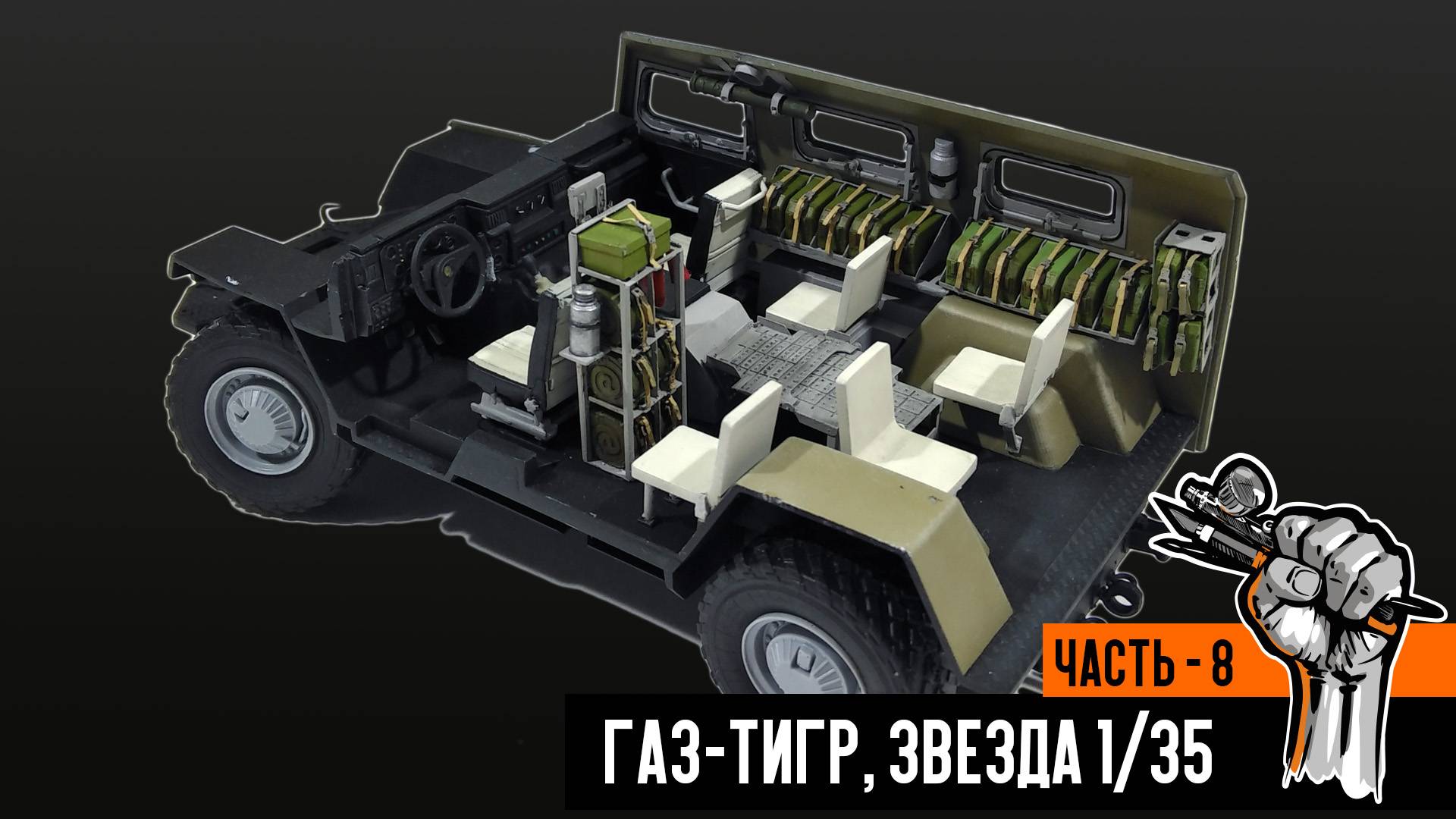 Газ-233014 «Тигр» от Звезды (Часть 8)