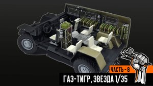 Газ-233014 «Тигр» от Звезды (Часть 8)