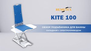 Подъемник Remetex Kite 100 для ванной