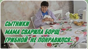 САМВЕЛ АДАМЯН, СЫТНИКИ, МАМА ВАРИТ БОРЩ, ГРИБНОЙ НЕ ПОНРАВИЛСЯ..