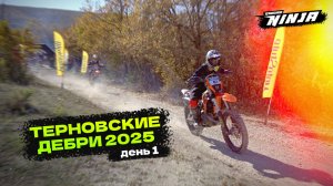 Терновские Дебри 2025. День 1. Серебро, П2