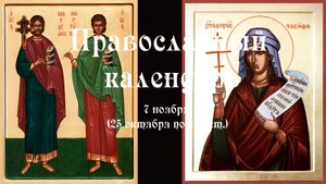 Православный календарь пятница 7 ноября (25 октября по ст. ст.) 2025 год
