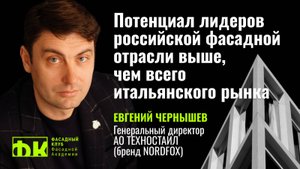 Потенциал лидеров российской фасадной отрасли выше,  чем всего итальянского рынка