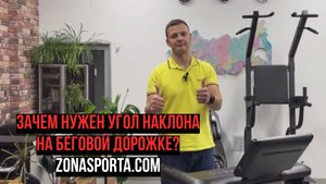 Зачем нужен угол наклона на беговой дорожке?