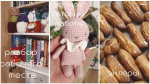 Влог / уборка рабочего места / разбор всех процессов / Четыре готовые работы