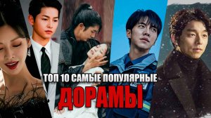 ТОП 10 ЛУЧШИХ ДОРАМ которые стоит посмотреть | ЛУЧШИЕ КОРЕЙСКИЕ СЕРИАЛЫ