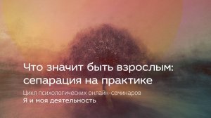 Что значит быть взрослым: сепарация на практике