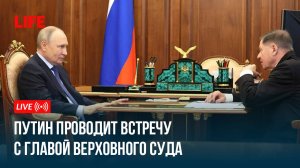 Путин проводит встречу с главой Верховного суда