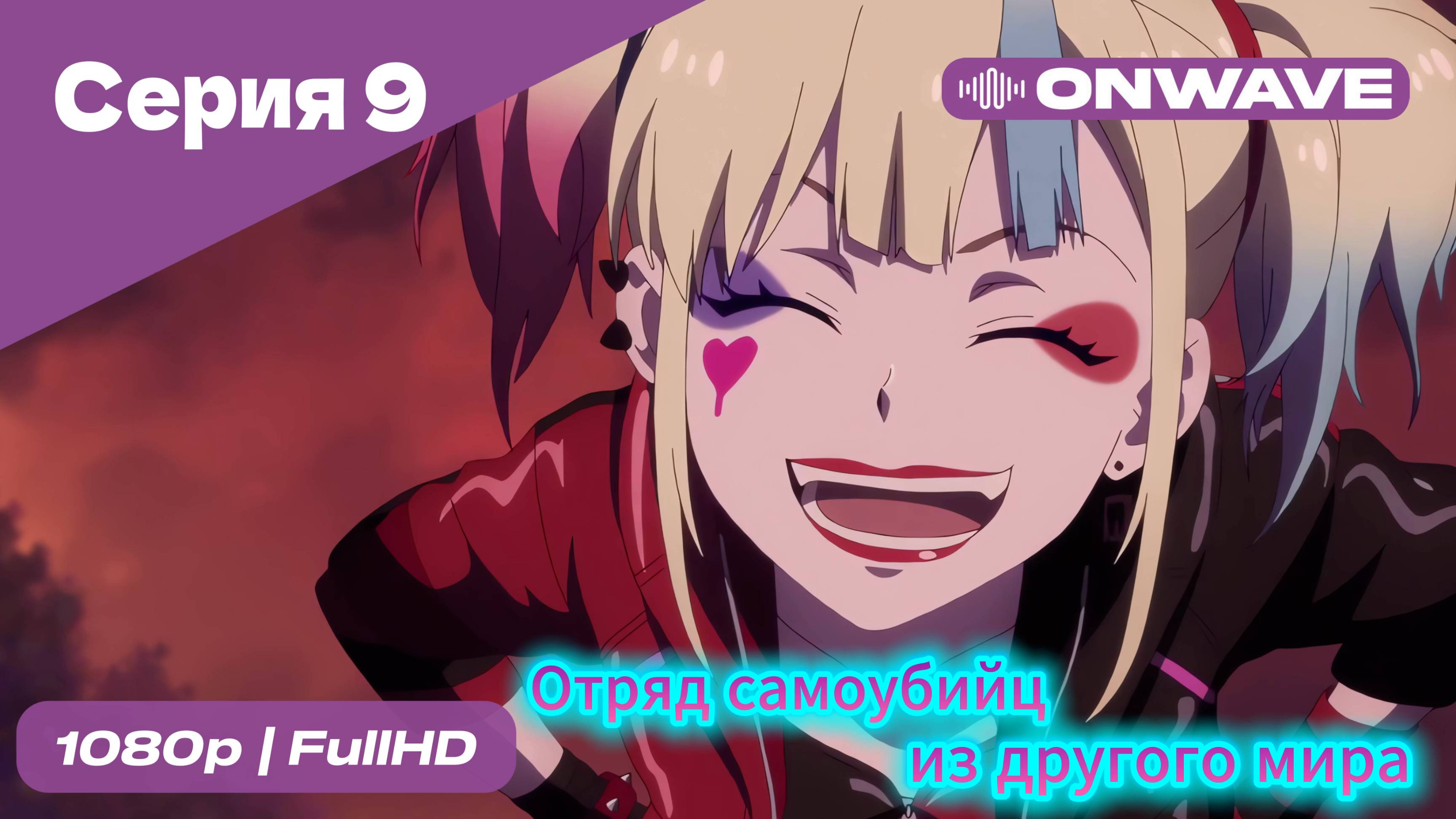 Отряд самоубийц из другого мира - 9 Серия [OnWave]