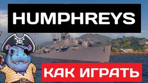 J. Humphreys - как играть в 2025 ✅ Мир кораблей