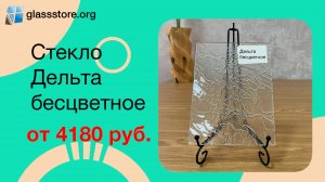 Стекло Дельта б/цв.