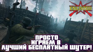 Enlisted - Просто играем в лучший бесплатный шутер!