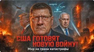 Скотт Риттер: США готовят новую войну, ЦРУ, Моссад и Тель-Авив за одним столом с террористами!