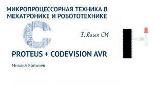 Л.3. Вспоминаем язык СИ