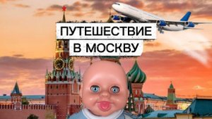 ⭐ПУТЕШЕСТВИЕ В МОСКВУ!!🎃😎🤡🙂↕️💫👍🥳🤩😁