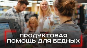Секрет помощи бедным: как продуктовые сертификаты изменят жизнь в Подмосковье?