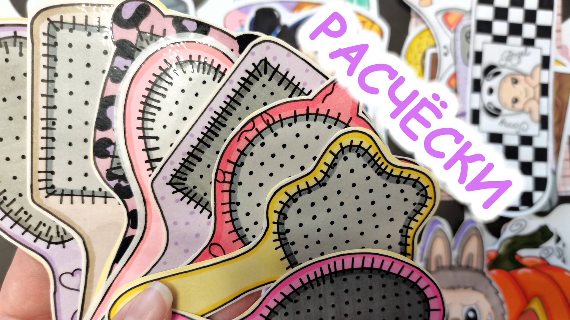 Расчёски🌸Очень красивый разворот😍Распаковка бумажных сюрпризов🎁Happy Family TV💕 смотреть онлайн