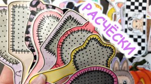 Расчёски🌸Очень красивый разворот😍Распаковка бумажных сюрпризов🎁Happy Family TV💕