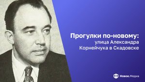 Улица, где сплелись судьбы: драматург, покоривший Сталина