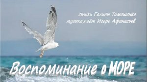 Воспоминания о море