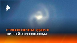 Загадочное свечение заметили в небе нескольких регионов России