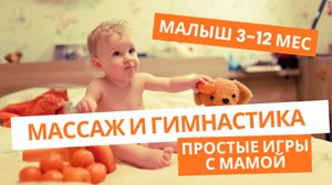 Игровой массаж и гимнастика для малыша 3-12 месяцев. Простые игры с мамой.