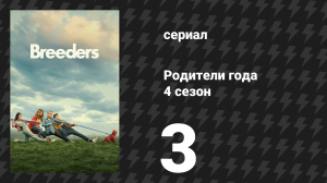 Родители года 4 сезон 3 серия «Ноэль» (сериал, 2023)