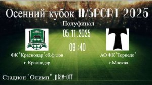 05.11.2025 Осенний кубок Полуфинал ФК Краснодар(сборная филиалов) - АО ФК Торпедо